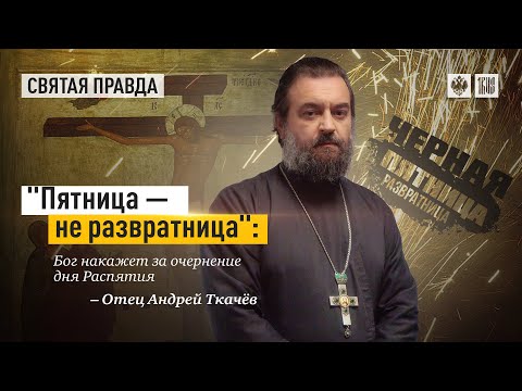 Видео: "Черная пятница, пятница 13 и прочие ложные смыслы". Протоиерей  Андрей Ткачёв.