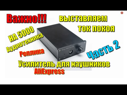 Видео: Часть 2 HA5000 Реплика Аудиотехники выставляем ток покоя