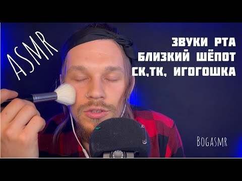 Видео: ASMR. Звуки рта. Тк, Ск... Близкий шёпот. Визуальные триггеры