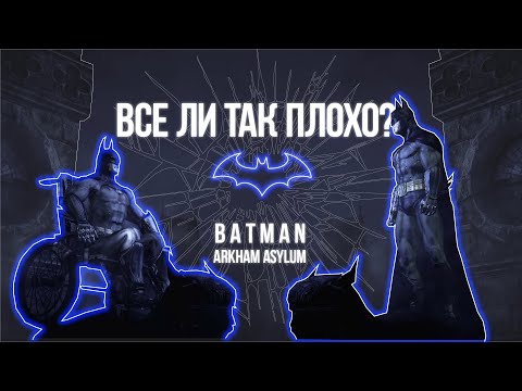 Видео: ЛЕГЕНДА С ОГРОМНЫМИ ПРОБЛЕМАМИ | BATMAN ARKHAM ASYLUM