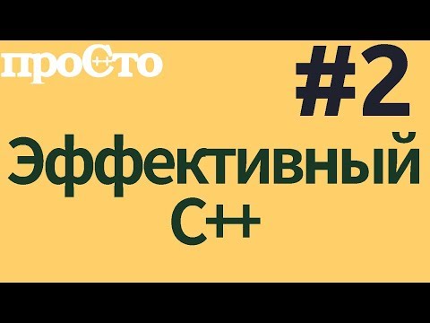 Видео: Уроки С++. Совет #2. Предпочитайте nullptr значениям 0 и NULL #ityoutubers