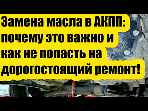 Видео: Замена масла в АКПП: почему это важно и как не попасть на дорогостоящий ремонт!