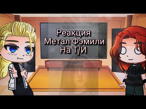 Видео: Реакция Метал Фэмили на Т/И