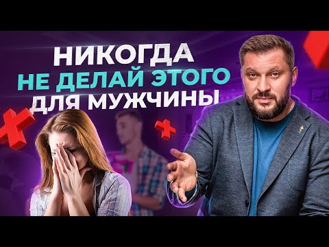 Видео: Никогда НЕ делай этого для мужчины! Потом все равно пожалеешь