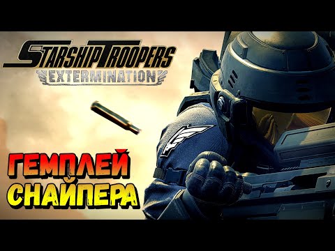Видео: СНАЙПЕР С ТЯЖЕЛОЙ ВИНТОВКОЙ ♦︎ ХОРОШИЙ ЖУК - МЕРТВЫЙ ЖУК ♦︎ Starship Troopers: Extermination