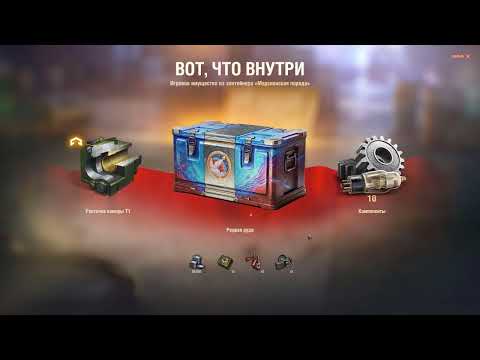 Видео: Открытие коробок Мир танков - На марс 09.04 - 11.04 (170+)