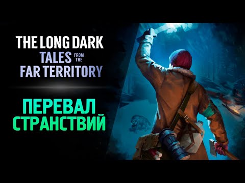 Видео: ПЕРЕВАЛ СТРАНСТВИЙ - The Long Dark: Tales from the Far Territory #3