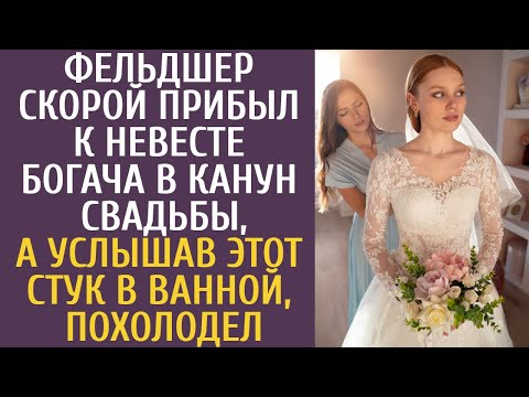 Видео: Фельдшер скорой прибыл к невесте богача в канун свадьбы, а услышав ЭТОТ стук в ванной, похолодел