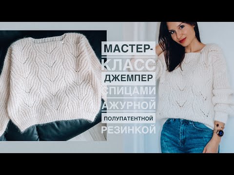 Видео: Мастер-класс двусторонний джемпер полупатентной резинкой спицами с ажуром из Drops Nord и Drops Silk