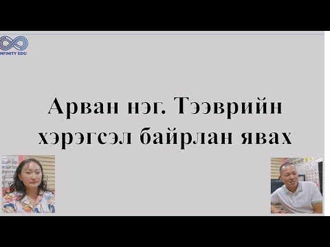 Видео: 11. Тээврийн хэрэгсэл байрлан явөх