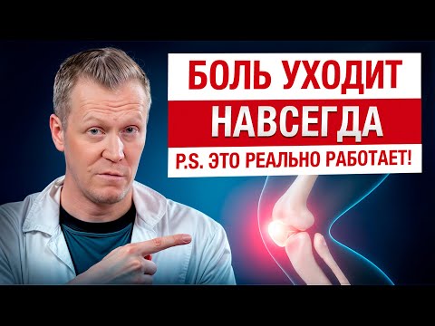 Видео: БОЛЬ В СУСТАВАХ уйдет НАВСЕГДА! / Как ЭФФЕКТИВНО снять боль и воспаление в суставах?