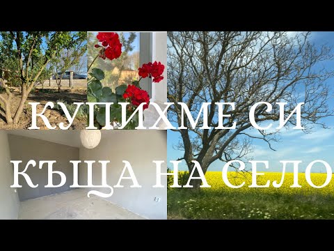 Видео: ВЗЕХМЕ СИ КЪЩА НА СЕЛО 🥳 ||