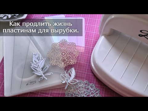 Видео: Как продлить жизнь пластинам для вырубки. Скрапбукинг