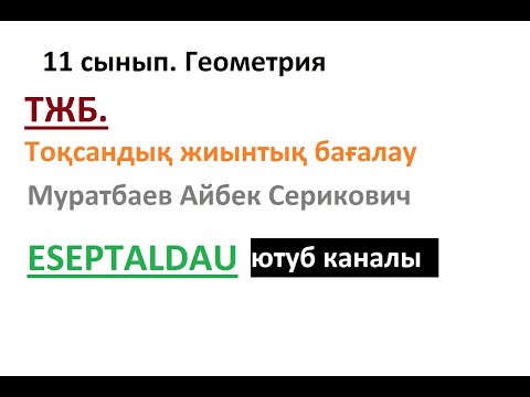 Видео: ТЖБ. 11 сынып Геометрия. Муратбаев Айбек Серикович