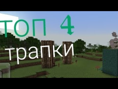 Видео: топ 4 трапки