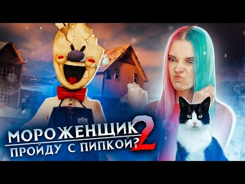 Видео: БЕЗ ПИПКИ НЕ УЙДУ! ► Ice Scream 2 🍦 Horror Neighboor ► ЗЛОЙ Мороженщик Айс Крим
