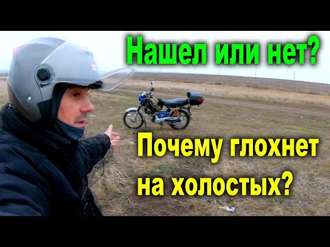 Видео: Почему мопед Глохнет на Холостых? Кажется нашел!