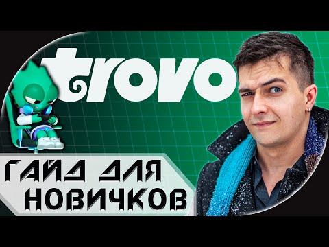Видео: ЧТО ТАКОЕ TROVO И КАК ИМ ПОЛЬЗОВАТЬСЯ ➤ ГАЙД ДЛЯ ЗРИТЕЛЯ ОТ А ДО Я
