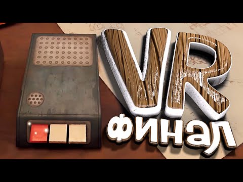 Видео: Последний Хранитель #4  ФИНАЛ - VR