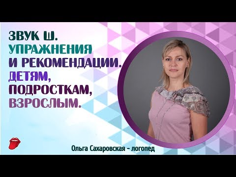 Видео: Звук Ш.  Упражнения для правильной постановки звуков Ш, Ж, Ч, Щ.  Логопед