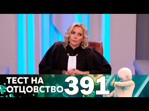 Видео: Тест на отцовство | Выпуск 391