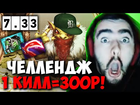 Видео: STRAY ЧЕЛЛЕНДЖ НА БХ ! 1 ФРАГ = 300 РУБ ПАТЧ 7.33 ! СТРЕЙ 4500 carry mid dota 2 ! Лучшее со Стреем