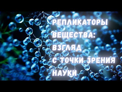 Видео: Репликаторы от "Созидательного общества": взгляд с точки зрения науки