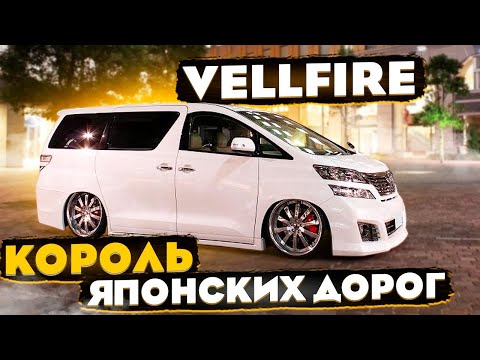 Видео: Король Японских дорог. Toyota Vellfire.