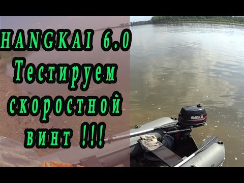 Видео: Тест скоростного винта на лодочном моторе Hangkai 6.0