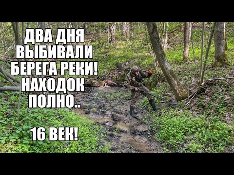 Видео: ДВА ДНЯ ВЫБИВАЛИ БЕРЕГА РЕКИ! НАХОДОК ПОЛНО..  Поиск золота с металлоискателем / Russian Digger