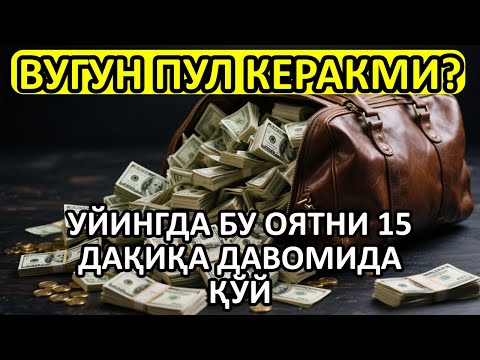 Видео: 🔴 10 дақиқа ичида синаб кўринг – пул келиши бошланади!