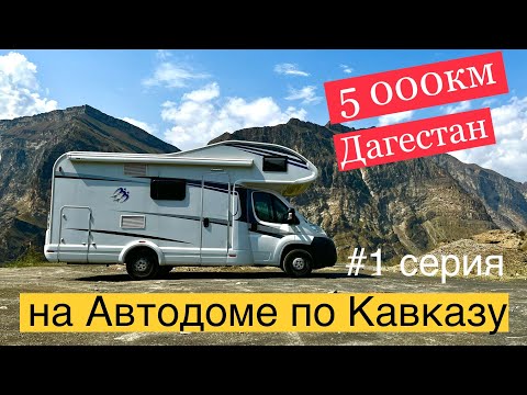 Видео: На автодоме по Кавказу. От Каспийского моря до Чёрного