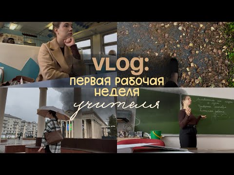 Видео: VLOG УЧИТЕЛЯ | ПЕРВАЯ РАБОЧАЯ НЕДЕЛЯ молодого учителя #учитель #молодойучитель #влог #vlog #teacher