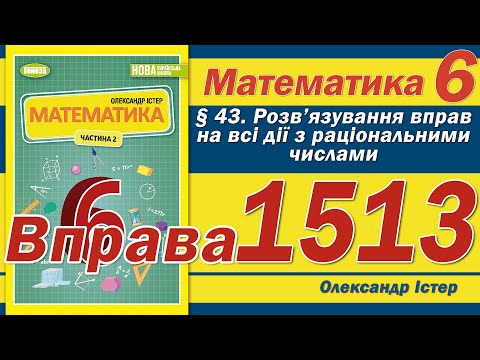 Видео: Істер Вправа 1513. Математика 6 клас