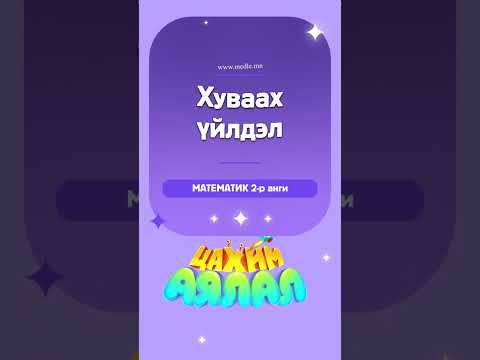 Видео: Математик - 2-р анги: Хуваах үйлдэл