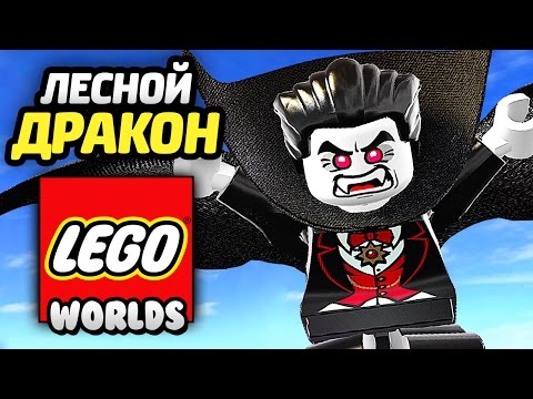Видео: LEGO Worlds Прохождение - ВАМПИР и ЛЕСНОЙ ДРАКОН