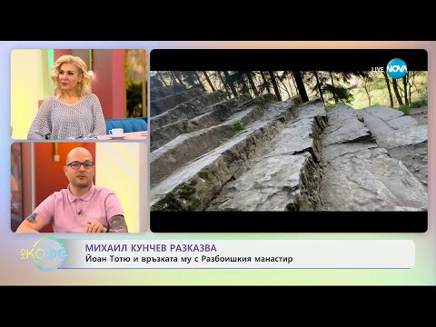 Видео: Михаил Кунчев разказва: Йоан Тотю и връзката му с Разбоишкия манастир - „На кафе“ (10.04.2024)