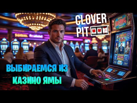 Видео: ДЖОНИ ДОДЕП В ДЕЛЕ В ИГРЕ CLOVERPIT