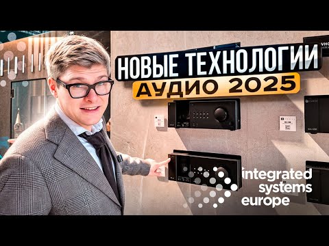 Видео: НОВЕЙШАЯ АУДИОТЕХНИКА 2025 | Выставка ISE 2025 | Самый мощный звук для домашнего кинотеатра