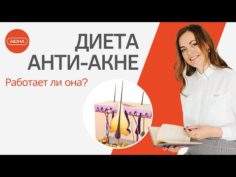 Видео: Диета анти-акне. Работает ли она?