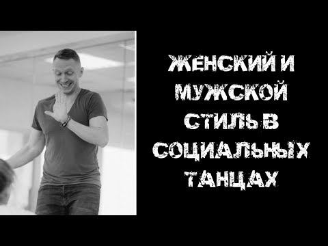 Видео: Женский и мужской стиль в социальных танцах
