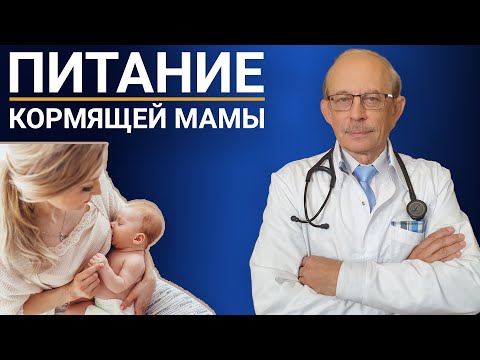 Видео: Питание кормящей мамы, меню, рацион, витамины. Что можно и нельзя кушать если у ребенка колики, сыпь