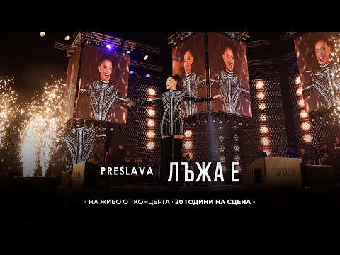 Видео: PRESLAVA - LAZHA E | Преслава - Лъжа е, 20 години на сцена