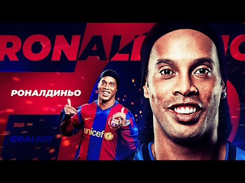 Видео: Волшебник. Как Роналдиньо научил нас любить футбол | GOALNET