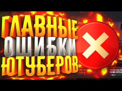 Видео: 10 ГЛАВНЫХ ОШИБОК НАЧИНАЮЩИХ ЮТУБЕРОВ - НЕ ДОПУСКАЙ ЭТОГО!