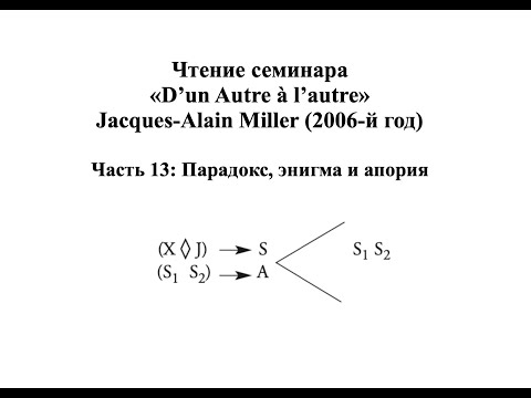 Видео: Комментарий Миллера к семинару «D’un Autre à l’autre» (13)