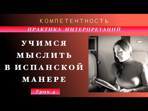 Видео: Практика интерпретации- 4. Учимся мыслить. #испанский_по_взрослому #компетентность  #TatianaKozlova
