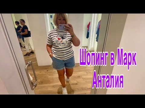 Видео: Турция 🇹🇷Шопинг в Анталии🛍️5 М Мигрос,Марк Анталия.Zara одно разочарование 🤷‍♀️