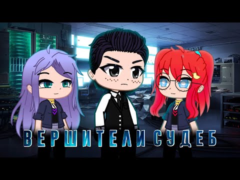 Видео: Вершители судеб | Мини фильм | Gacha life / Club
