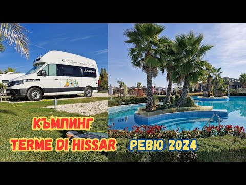 Видео: Ревю Къмпинг Therme di Hissar - 2024